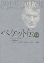 ベケット伝 上巻/ジェイムズ・ノウルソン/高橋康也【1000円以上送料無料】