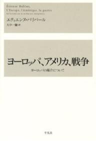 ヨーロッパ、アメリカ、戦争 ヨーロッパの媒介について／エティエンヌ・バリバール／大中一彌【1000円以上送料無料】