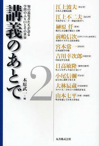 Other - 【送料無料】講義のあとで 知の追究者たちが語る学問の入り口とその世界 2／木原武一