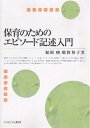 保育のためのエピソード記述入門／鯨岡峻／鯨岡和子【1000円以上送料無料】