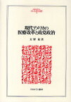 現代アメリカの医療改革と政党政治／天野拓【1000円以上送料無料】