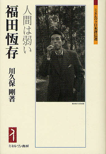 福田恆存 人間は弱い／川久保剛【1000円以上送料無料】