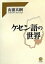 ケセン語の世界/山浦玄嗣【1000円以上送料無料】 4,620円