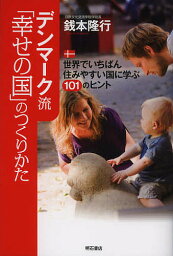 デンマーク流「幸せの国」のつくりかた 世界でいちばん住みやすい国に学ぶ101のヒント／銭本隆行【1000円以上送料無料】