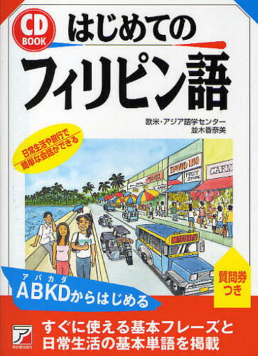 はじめてのフィリピン語 日常生活や旅行で簡単な会話ができる／欧米・アジア語学センター／並木香奈美【1000円以上送料無料】