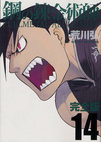 鋼の錬金術師 完全版 14／荒川弘【1000円以上送料無料】