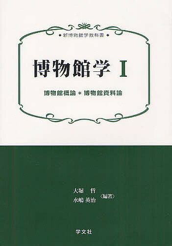 博物館学 1／大堀哲／水嶋英治【1000円以上送料無料】