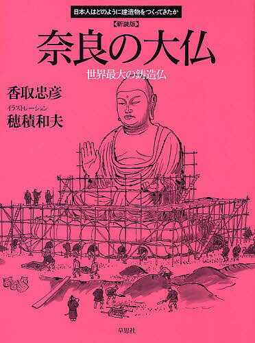 【送料無料】奈良の大仏 世界最大の鋳造仏 新装版／香取忠彦／穂積和夫