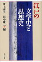 江戸の文学史と思想史/井上泰至/田中康二【1000円以上送料無料】