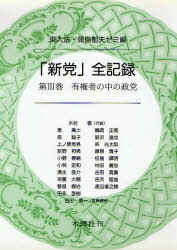 出版社木鐸社発売日1998年12月ISBN9784833222662ページ数417Pキーワードしんとうぜんきろく3ゆうけんしやのなかの シントウゼンキロク3ユウケンシヤノナカノ とうだい／ほう／かばしま／いく トウダイ／ホウ／カバシマ／イク...