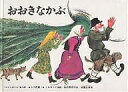 おおきなかぶ ロシアの昔話／トルストイ／内田莉莎子／佐藤忠良／子供／絵本【1000円以上送料無料】