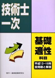 技術士第一次試験基礎科目 適性科目全問題と解答 平成13年度～16年度【1000円以上送料無料】