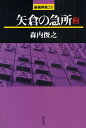 矢倉の急所 2/森内俊之【1000円以上送料無料】