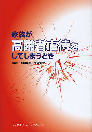 家族が高齢者虐待をしてしまうとき／加藤伸司／矢吹知之【1000円以上送料無料】