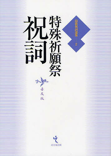 【中古】祝詞範例全書 (1970年) 楽天市場】祝詞集の通販