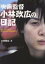 映画監督小林政広の日記/小林政広【1000円以上送料無料】 1,760円