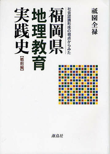 社会認識形成の視点からみた福岡県地理教育実践史 戦前編【1000円以上送料無料】