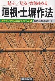 垣根・土塀作法 結ぶ/塗る・突き固める／龍居庭園研究所【1000円以上送料無料】