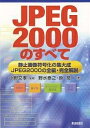 JPEG2000のすべて 静止画像符号化の集大成-JPEG2000の全編・完全解説／野水泰之／原潤一【1000円以上送料無料】