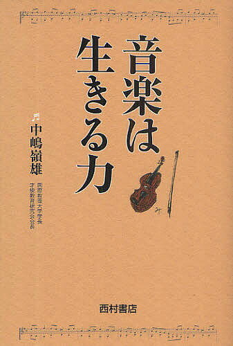 音楽は生きる力／中嶋嶺雄【1000円以上送料無料】