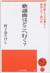 歌謡曲はどこへ行く? 流行歌と人々の暮らし・昭和二〇～四〇年／阿子島たけし【1000円以上送料無料】