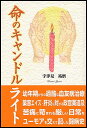 命のキャンドルライト/宇津見祐磨【1000円以上送料無料】