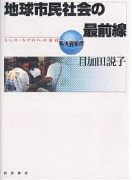 地球市民社会の最前線 NGO・NPOへの招待/目加田説子【1000円以上送料無料】