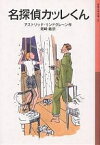 名探偵カッレくん／アストリッド・リンドグレーン／尾崎義【1000円以上送料無料】