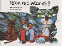 ぼくのねこみなかった?／エリック・カール／大附瑞枝【1000円以上送料無料】