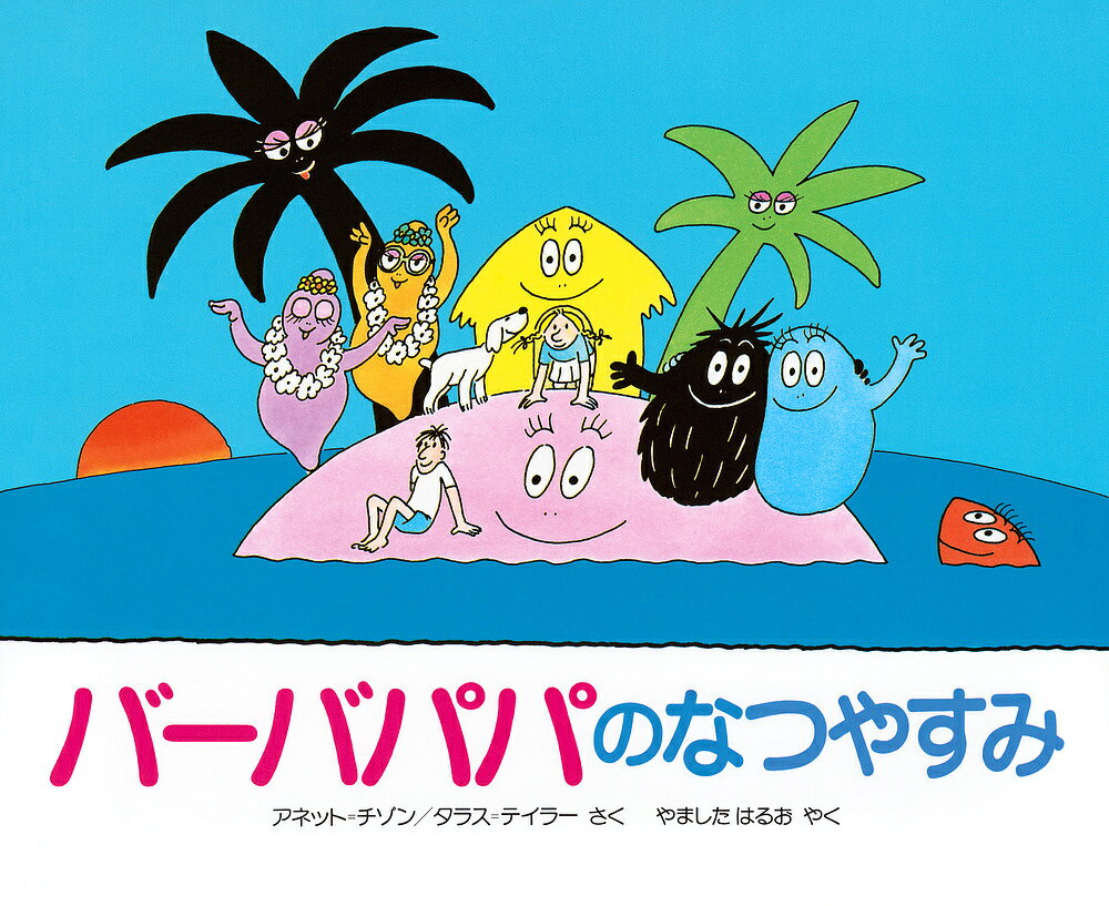 【送料無料】バーバパパのなつやすみ／アネット・チゾン／タラス・テイラー／山下明生のサムネイル