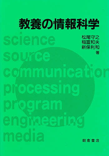 【送料無料】教養の情報科学／松尾守之