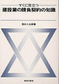 わかりやすい　建設業の請負契約の知識／荒井八太郎【1000円以上送料無料】/