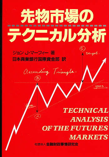 先物市場のテクニカル分析／ジョンJ．マーフィー／日本興業銀行国際資金部【1000円以上送料無料】