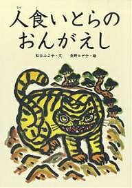 人食いとらのおんがえし／松谷みよ子／長野ヒデ子／子供／絵本【1000円以上送料無料】