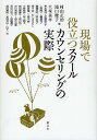 現場で役立つスクールカウンセリングの実際／村山正治／滝口俊子／大塚義孝【1000円以上送料無料】