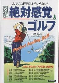 【送料無料】図解絶対感覚ゴルフ よけいな理論はもういらない!／田原紘