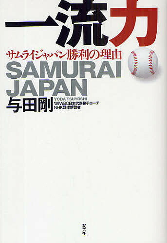 【1000円以上送料無料】一流力　サムライジャパン勝利の理由／与田剛