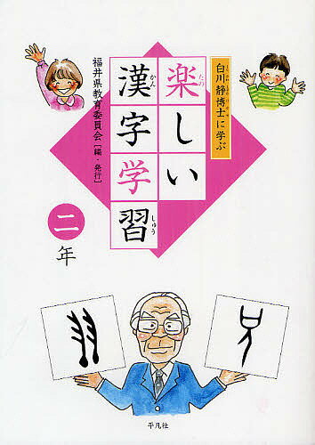 【送料無料】白川静博士に学ぶ楽しい漢字学習 2年／福井県教育委員会