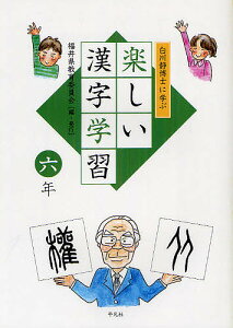 白川静博士に学ぶ楽しい漢字学習 6年/福井県教育委員会【1000円以上送料無料】