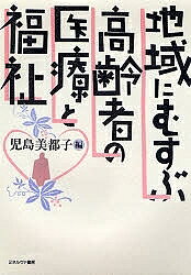 著者児島美都子(編)出版社ミネルヴァ書房発売日1993年09月ISBN9784623023424ページ数204Pキーワードちいきにむすぶこうれいしやのいりようと チイキニムスブコウレイシヤノイリヨウト こじま みつこ コジマ ミツコ9784623023424