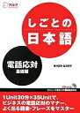 しごとの日本語 電話応対基礎編/奥村真希/釜渕優子【1000円以上送料無料】
