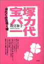 宝塚バカ一代 おたくの花咲く頃／荷宮和子【1000円以上送料無料】