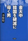 金大中韓国を破滅に導く男／李度ヒョン【1000円以上送料無料】