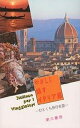 やさしく話すイタリア語 ひとくち旅行会話/西村暢夫/倉田清【...