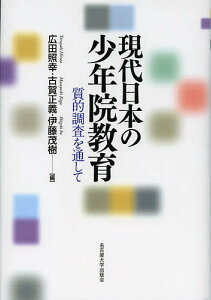 現代日本の少年院教育 質的調査を通して/広田照幸/古賀正義/伊藤茂樹【1000円以上送料無料】