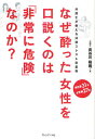 なぜ酔った女性を口説くのは「非常に危険」なのか? 弁護士が教える法律スレスレ恋愛術/長谷川裕雅【1000円以上送料無料】