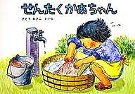 せんたくかあちゃん＜大型本＞／さとうわきこ【1000円以上送料無料】のサムネイル