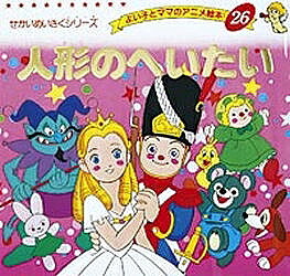 【送料無料】人形のへいたい／アンデルセン／平田昭吾／子供／絵本
