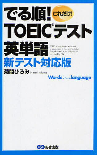 これだけ!でる順!TOEIC英単語 新テスト対応版／菊間ひろみ【1000円以上送料無料】