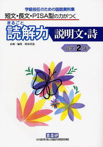 まるごと読解力説明文・詩 短文・長文・PISA型の力がつく 小学2年 学級担任のための国語資料集／安立聖／原田善造【1000円以上送料無料】